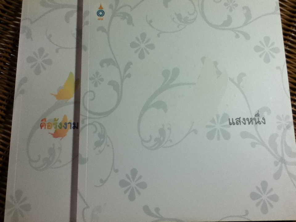 แสงหนึ่งคือรุ้งงาม หนังสือประกอบนิทรรศการเทิดพระเกียรติ สมเด็จพระเจ้าพี่นางเธอ เจ้าฟ้ากัลยาณิวัฒนาฯ ในโอกาสเจริญพระชนมายุ 84พรรษา (2 เล่ม บรรจุกล่อง ไม่มี CD)