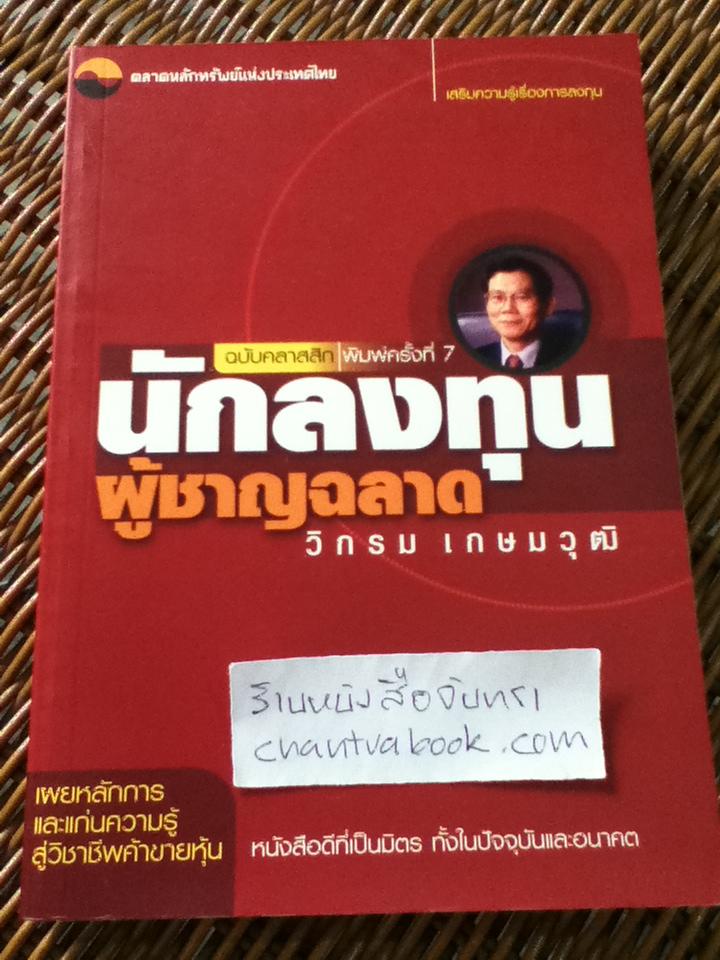 นักลงทุนผู้ชาญฉลาด/ วิกรม เกษมวุฒิ