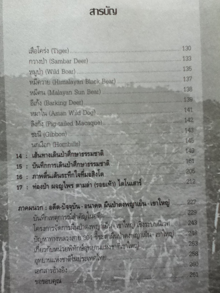 เข้าถึง เข้าใจ ผืนผ่าดงพญาเย็น-เขาใหญ่ มรดกโลก