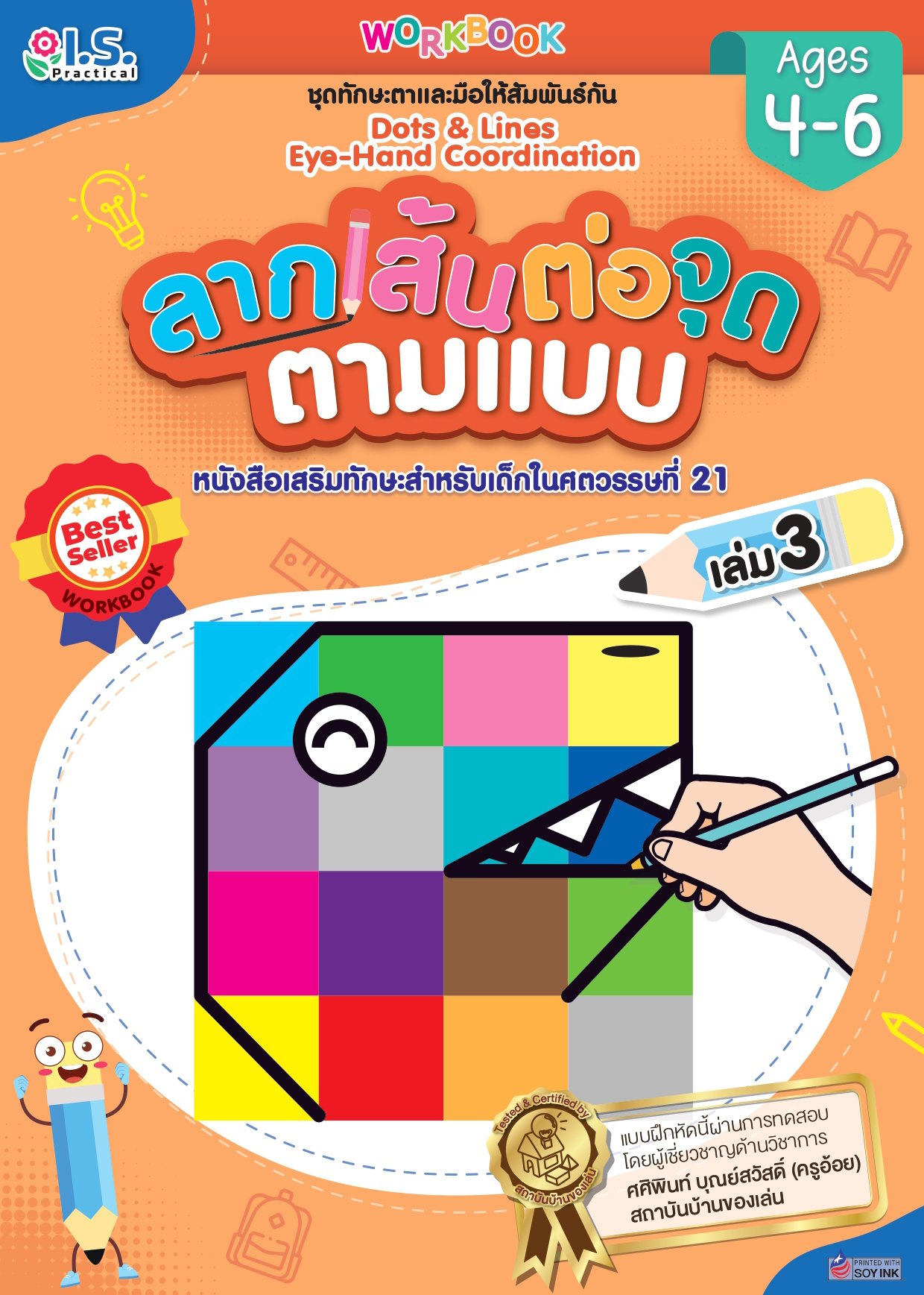 ลากเส้นต่อจุดตามแบบ สำหรับเด็กอายุ (4-6 ปี) เล่ม 3 (New)