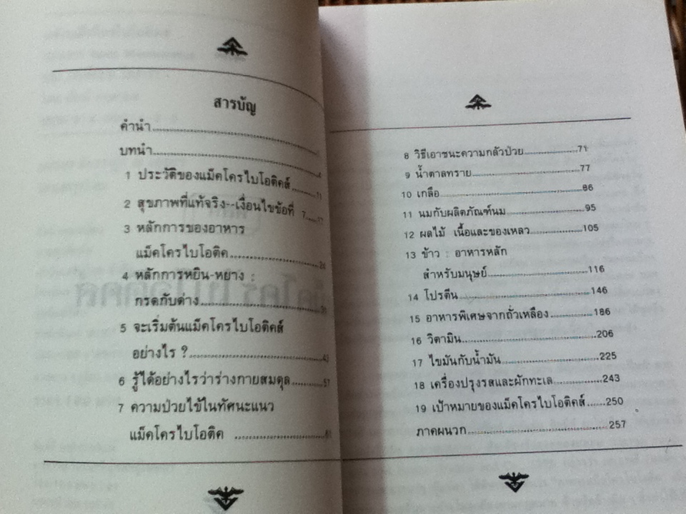 หลักแม็คโครไบโอติคส์/ เฮอร์แมน ไอฮารา