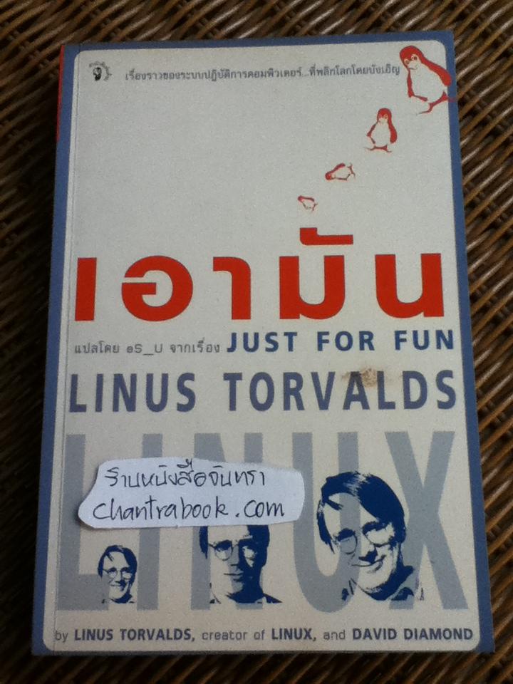 เอามัน/ ไลนุส ทอร์วอลด์, เดวิด ไดมอนด์