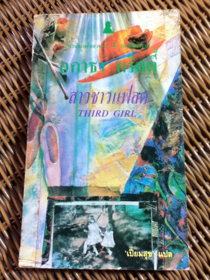 สาวชาวแฟลต/ อกาธา คริสตี้