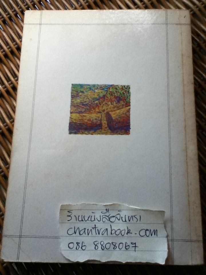 ตลิ่งสูง ซุงหนัก/ นิคม รายยวา