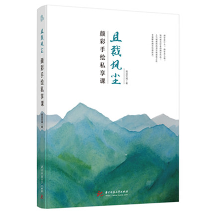 (Pre-order) หนังสือสอนระบายสีภาพ Landscape "Qie Cai Feng Chen"