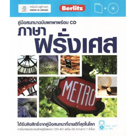 คู่มือสนทนาฉบับพกพา ภาษาฝรั่งเศส+CD BY DKTODAY