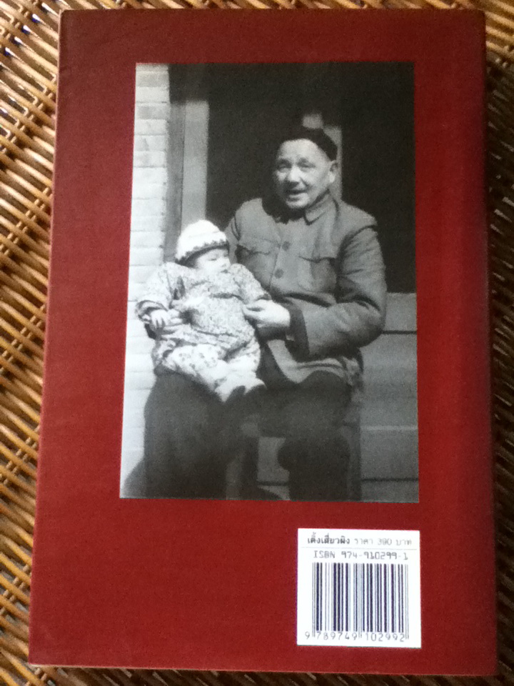 เติ้งเสี่ยวผิง ว่าด้วยการปฏิวัติวัฒนธรรมและเค้าโครงความคิดเศรษฐกิจจีนใหม่/ มาดาม เติ้งหยง/ สุขสันต์ วิเวกเมธากร