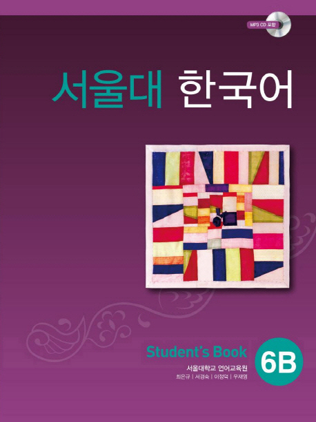 서울대 한국어 6B Student's Book + CD Seoul National University Korean 6B Student's Book + CD