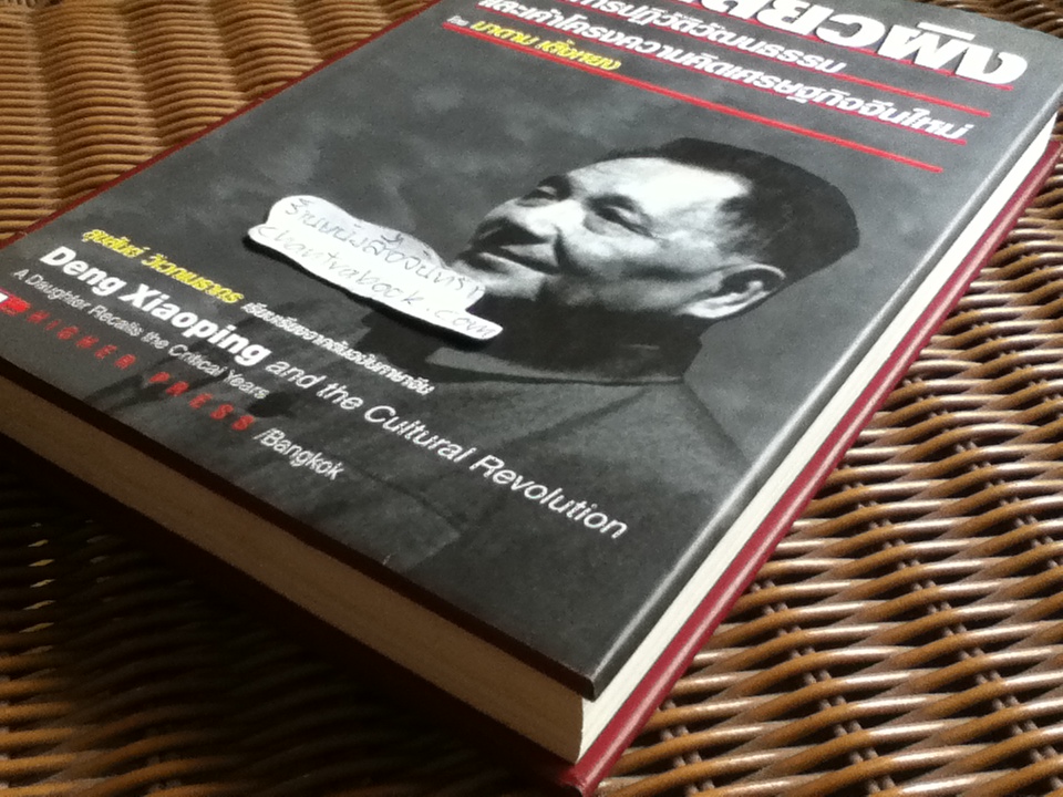 เติ้งเสี่ยวผิง ว่าด้วยการปฏิวัติวัฒนธรรมและเค้าโครงความคิดเศรษฐกิจจีนใหม่/ มาดาม เติ้งหยง