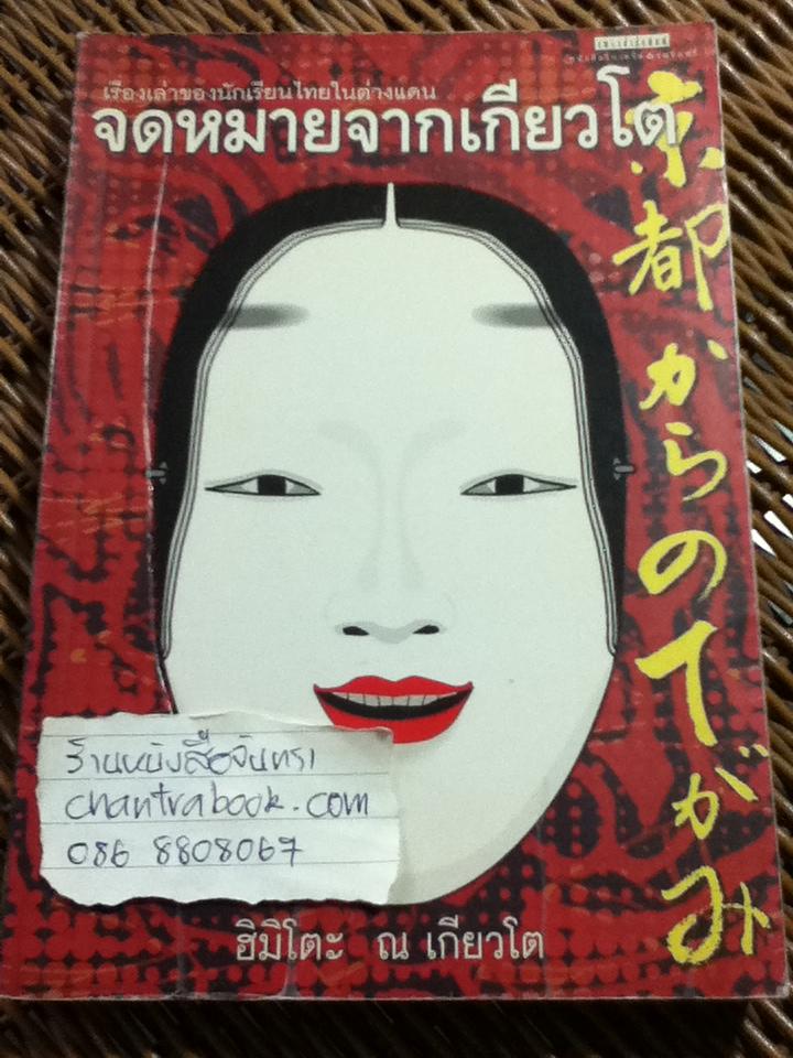 จดหมายจากเกียวโต/ ฮิมิโตะ ณ เกียวโต