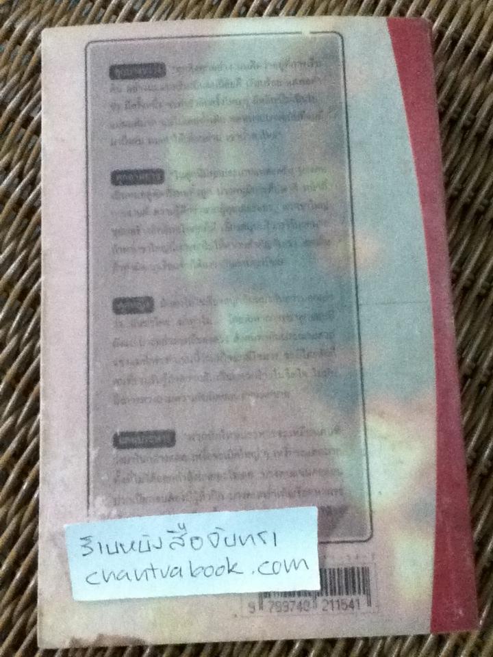 คุก ชีวิตในพันธนาการ/ อรสม สุทธิสาคร