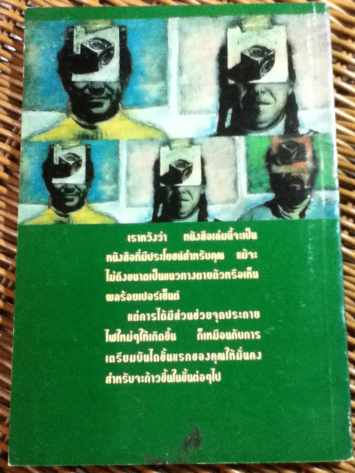 ประยุกต์ความคิด สร้างแนวทางคิดยุคใหม่