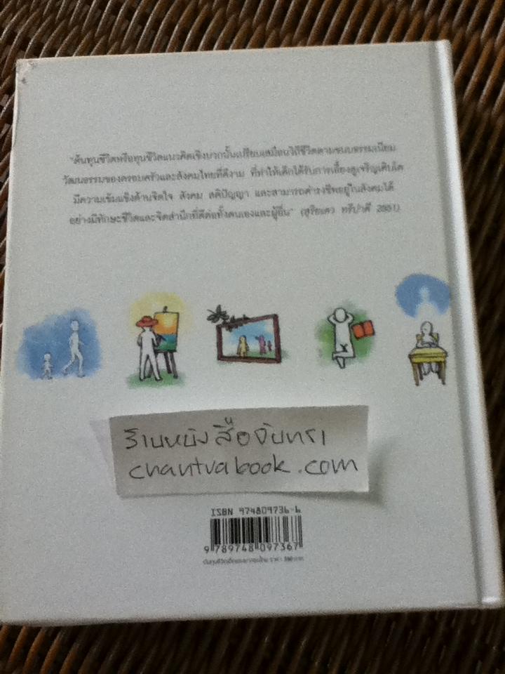 ต้นทุนชีวิตเด็กและเยาวชนไทย/ รศ.นพ.สุริยเดว ทรีปาตี
