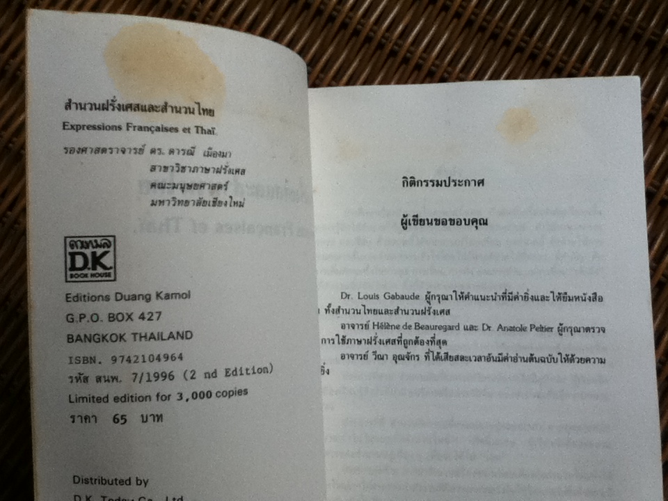 สำนวนฝรั่งเศสและสำนวนไทย/ รศ.ดร.ดารณี เมืองมา