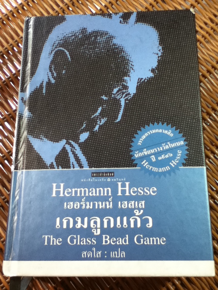 เกมลูกแก้ว (ปกแข็ง)