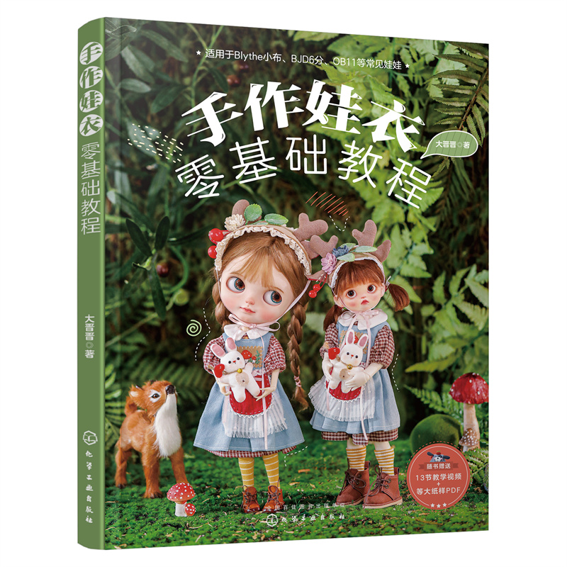 (ลดราคา-มีรอยจากการขนส่ง) หนังสือทำชุดตุ๊กตา Blythe BJD OB11