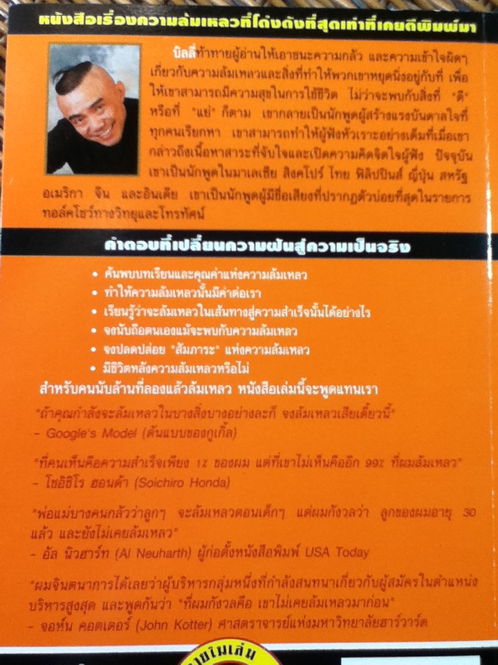 กล้าล้มเหลว/ บิลลี่ ลิม/ ศ.นพ.วันชัย วัฒนศัพท์, วันดี พงศ์ปรีดิ์เปรม ผู้แปล