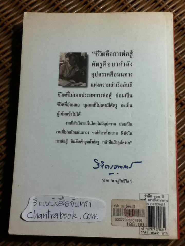 รำลึก 100 ปี พลตรี หลวงวิจิตรวาทการ: บทคัดสรรว่าด้วยชีวประวัติและผลงาน
