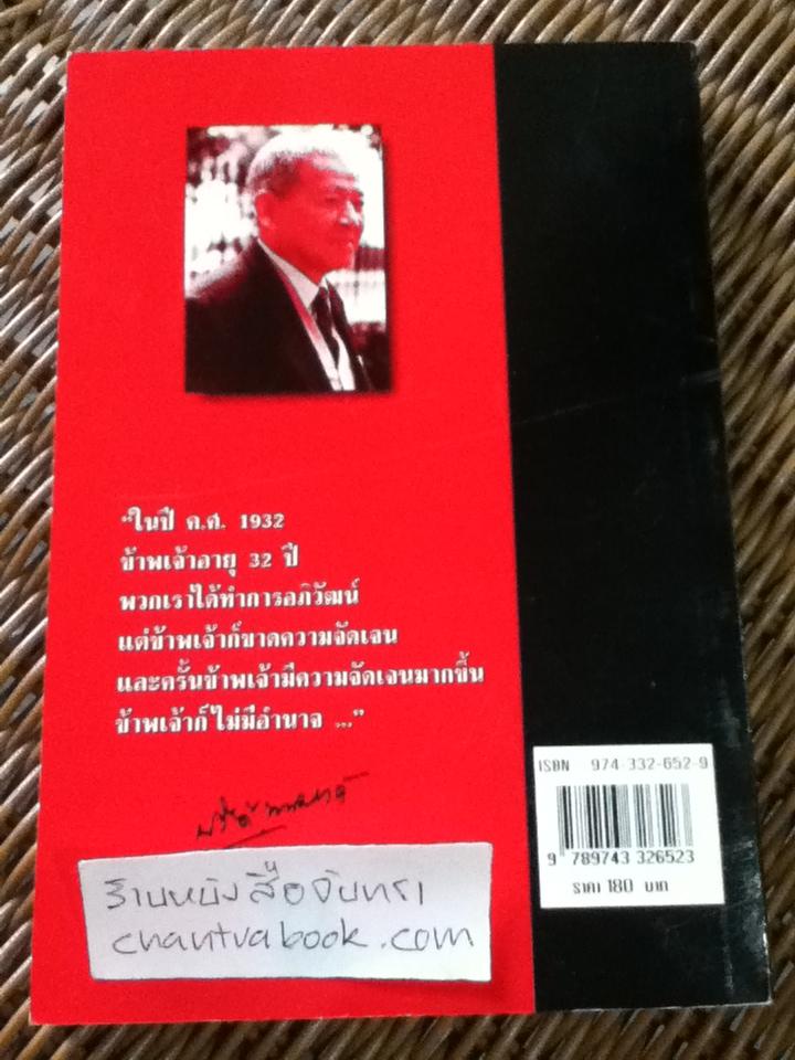 เศรษฐศาสตร์การเมือง ฉบับ ปรีดี พนมยงค์/ ณรงค์ เพ็ชรประเสริฐ: บรรณาธิการ