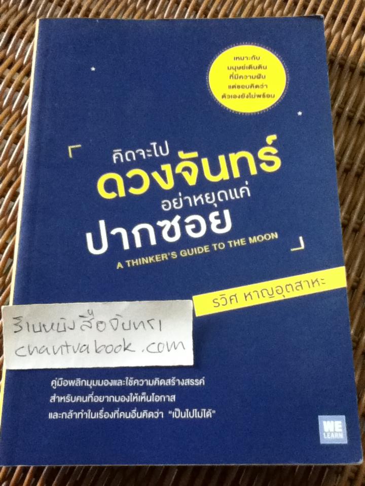 คิดจะไปดวงจันทร์อย่าหยุดแค่ปากซอย/ รวิศ หาญอุตสาหะ