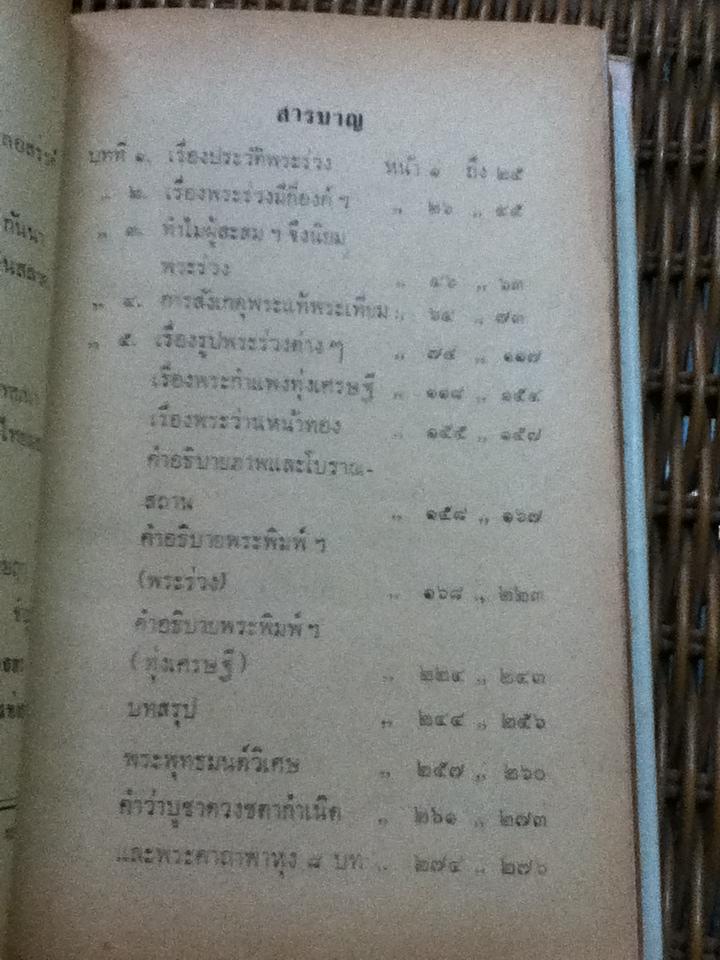 พระร่วงในเจตนาของผู้สร้างและพระกำแพง-ทุ่งเศรษฐี/ พร้อม สุทัศน์ ณ อยุธยา