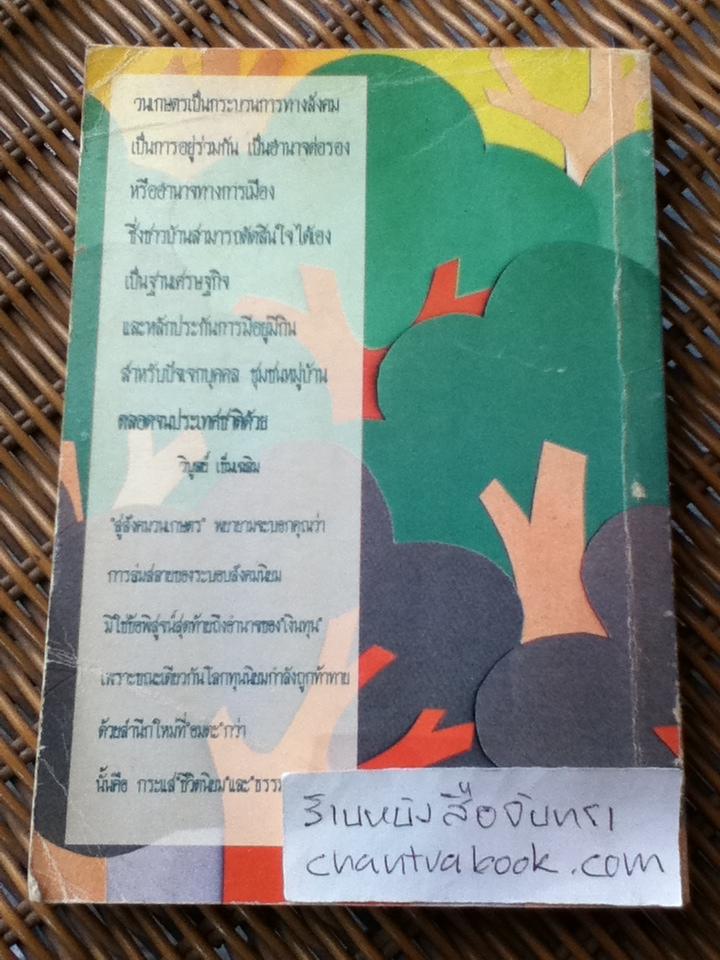 สู่สังคมวนเกษตร สำนึกอิสระของชาวนาชาวไร่/ วิบูลย์ เข็มเฉลิม