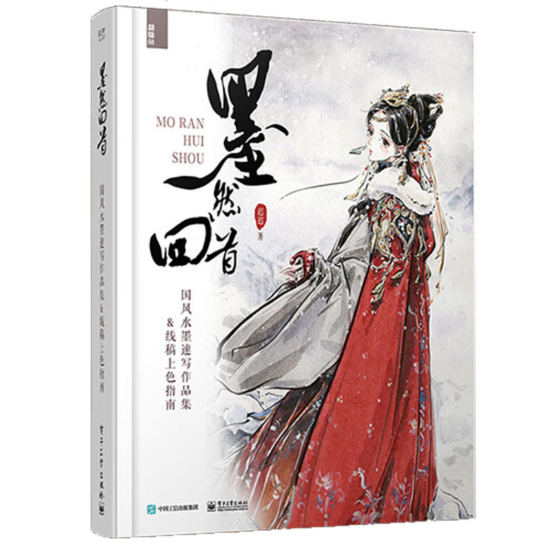(พร้อมส่ง) หนังสือรวมผลงานภาพ MO RAN HUI SHOU