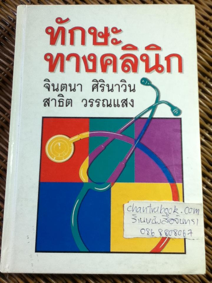 ทักษะทางคลินิก (ปกแข็ง)/ จินตนา ศิรินาวิน, สาธิต วรรณแสง