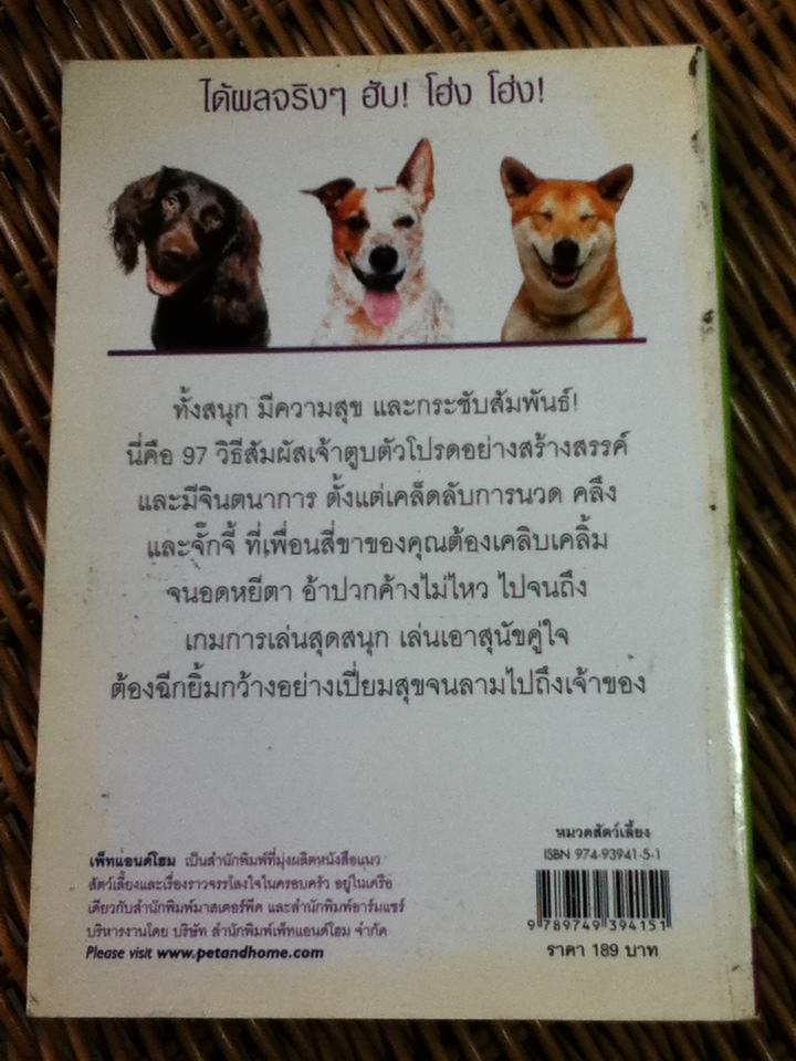 97 วิธีมีความสุขกับหมายิ้ม/ เจนนี่ แลงเบห์น