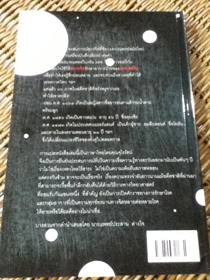 ชาติภพ: เบื้องหน้ากำเนิดและเบื้องหลังความตาย/ นพ.ไบรอัน แอล. ไวส์
