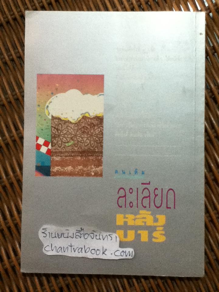 ละเลียดหลังบาร์/ คนเดิม