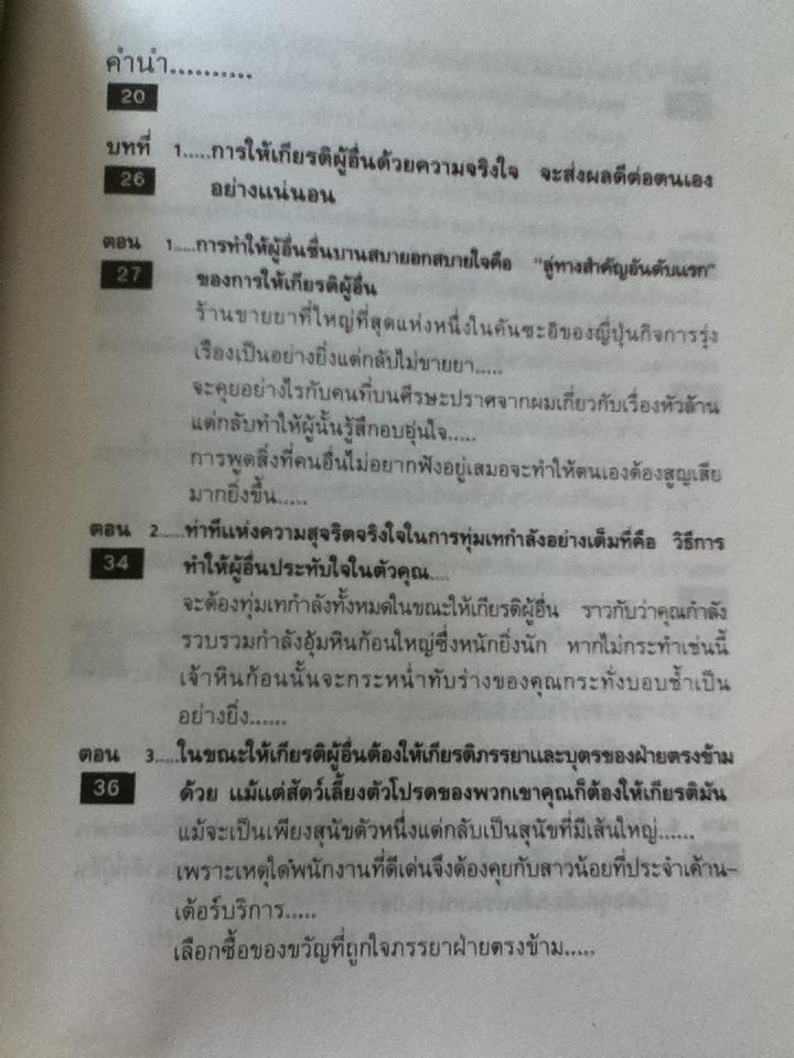 การให้เกียรติผู้อื่นคือเส้นทางสู่ความร่ำรวย/ ทาโร่ ฟุคุฟุ