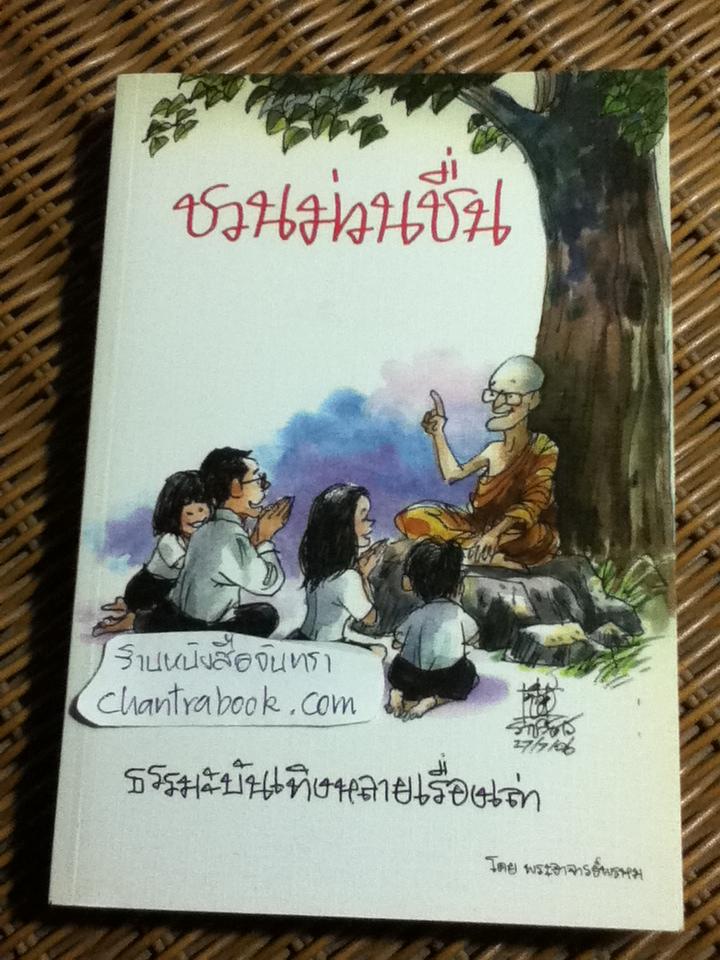 ชวนม่วนชื่น/ พระอาจารย์พรหม ** แถมฟรีเมื่อซื้ออครบ 500 บาท**