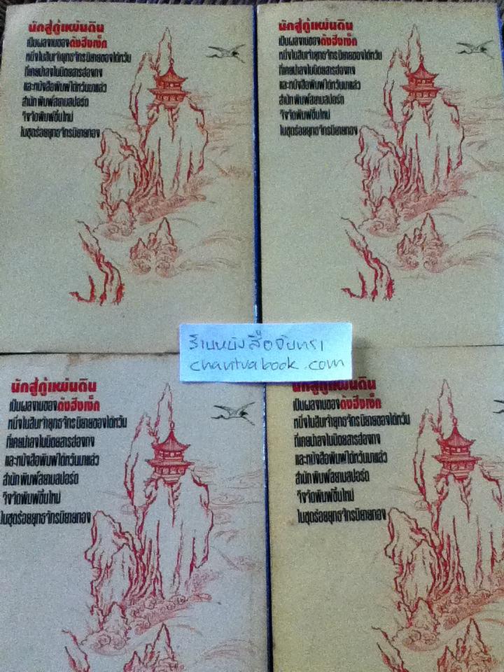 นักสู้กู้แผ่นดิน 4เล่มจบ/ ตังฮึงเง็ก