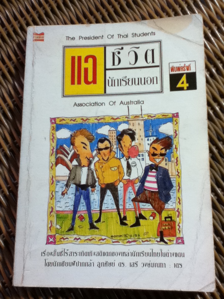 แฉชีวิตนักเรียนนอก/ อนุชิต มุรธาทิพย์ (หนังสือแถม )