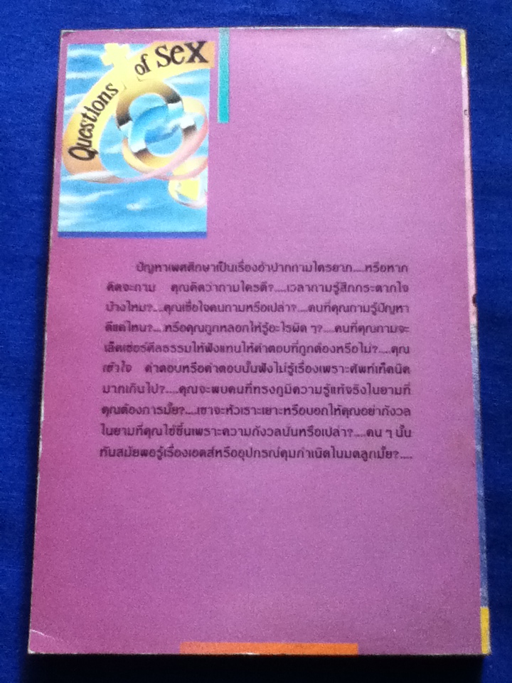 สูตรลับเพศศึกษา Questions of Sex