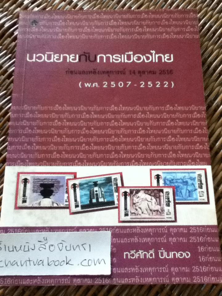 นวนิยายกับการเมืองไทย ก่อนและหลังเหตุการณ์ 14 ตุลาคม 2516(พ.ศ.2507-2522)/ ทวีศักดิ์ ปิ่นทอง