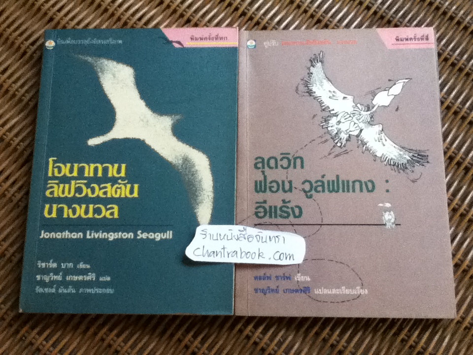 โจนาทาน ลิฟวิงสตัน นางนวล/ ริชาร์ด บาก และ ลุดวิก ฟอน วูล์ฟแกง: อีแร้ง/ดอล์ฟ ชาร์ฟ รวม 2 เล่ม