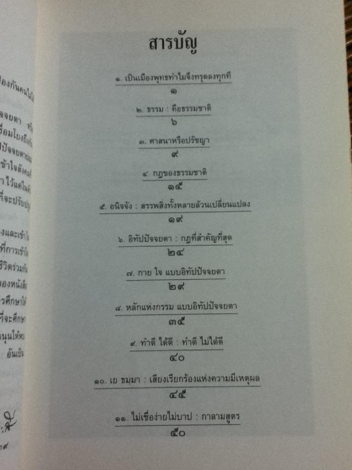 เป็นเมืองพุทธทำไมทรุดลง พุทธธรรมกับสังคม เล่ม1/ ศจ.น.พ.ประเวศ วะสี