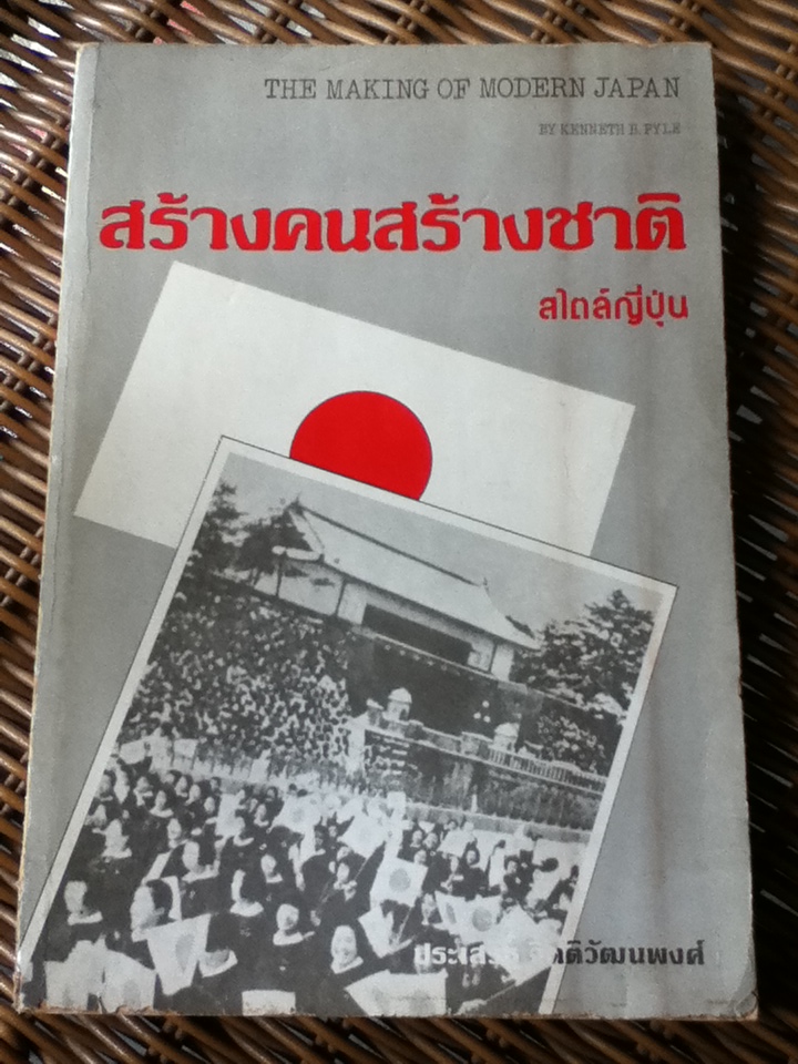 สร้างคนสร้างชาติ สไตล์ญี่ปุ่น