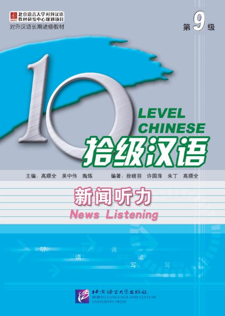 แบบเรียนภาษาจีน Ten Level Chinese News Listening (ระดับ 9) 拾级汉语（第09级）新闻听力 Ten Level Chinese News Listening (Level 9) Textbook