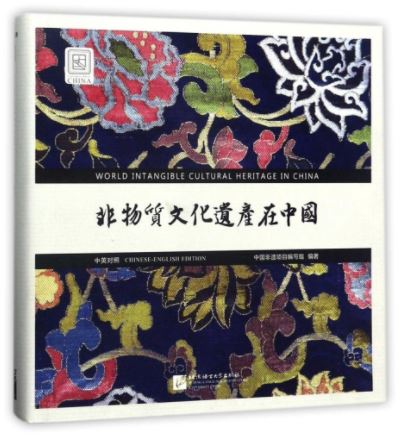 หนังสือภาษาจีนมรดกโลกทางวัฒนธรรมที่จับต้องไม่ได้ในประเทศจีน (จีน-อังกฤษ) 非物质文化遗产在中国(中英对照) World Intangible Cultural Heritage in China (Chinese-English)