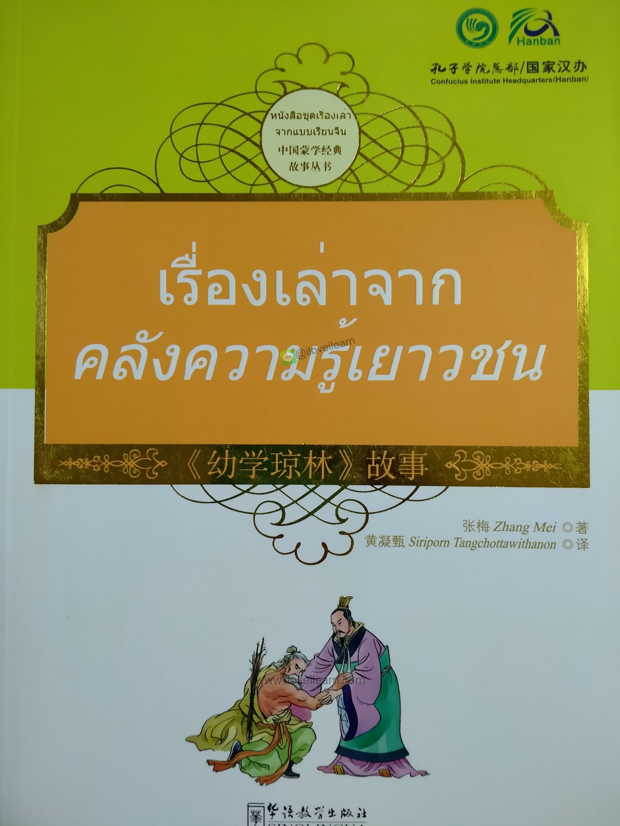 หนังสือชุดเรื่องเล่าจากแบบเรียนจีน: เรื่องเล่าจากคลังความรู้เยาวชน ฉบับสองภาษาไทย-จีน (เรื่องเล่าสำหรับเด็ก เรื่องเล่าก่อนเข้านอน)
