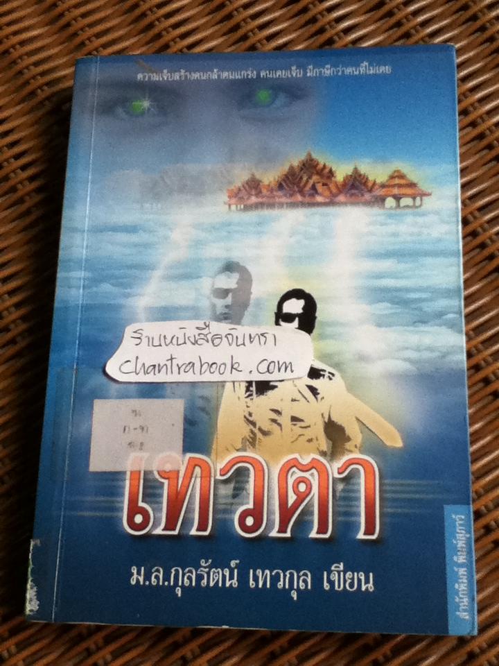 เทวตา/ มล.กุลรัตน์ เทวกุล