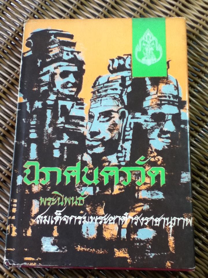 นิราศนครวัด/ สมเด็จกรมพระยาดำรงราชานุภาพ