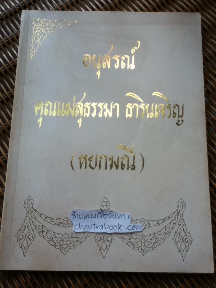 อนุสรณ์งานพระราชทานเพลิงศพ คุณแม่สุธรรมา ธารินเจริญ(หยกมณี)