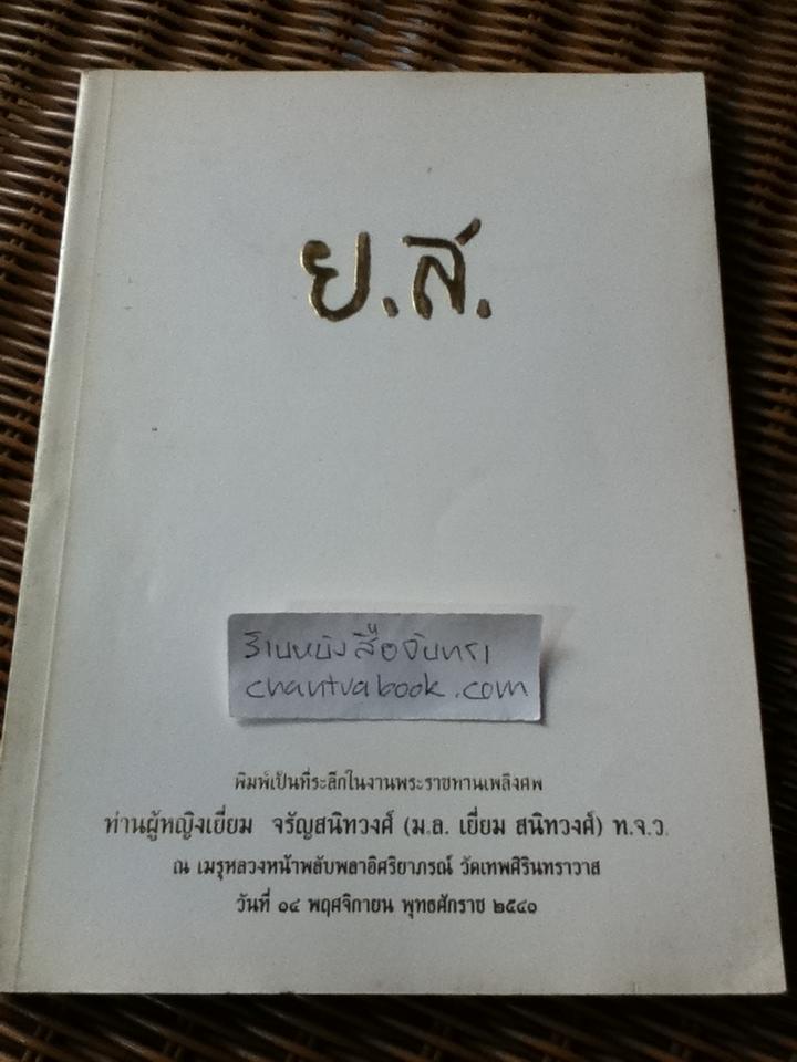 อนุสรณ์งานพระราชทานเพลิงศพ ท่านผู้หญิงเยี่ยม จรัญสนิทวงศ์(ม.ล.เยี่ยม สนิทวงศ์)