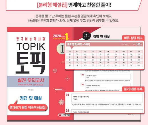 หนังสือแบบทดสอบปฏิบัติ TOPIK 1 (2020) วัดความสามารถภาษาเกาหลีระดับ 1 + MP3 2020 한국어능력시험 TOPIK 1 실전 모의고사 (교재 + MP3) Practice Test for 2020 Korean Proficiency Test TOPIK (Textbook + MP3)