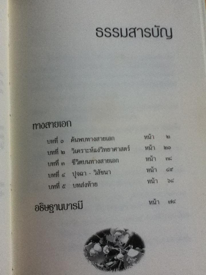 ทางสายเอก/ ดร.สนอง วรอุไร
