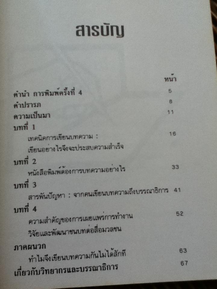 เทคนิคการเขียนบทความให้ประสบผลสำเร็จ